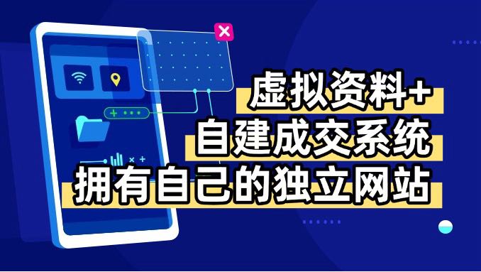 （15799期）虚拟资料青云自建资料系统，让你拥有自己的独立网站，日躺_免费分享网络创业,副业,信息差项目的老牌资源整合平台！金铲子项目