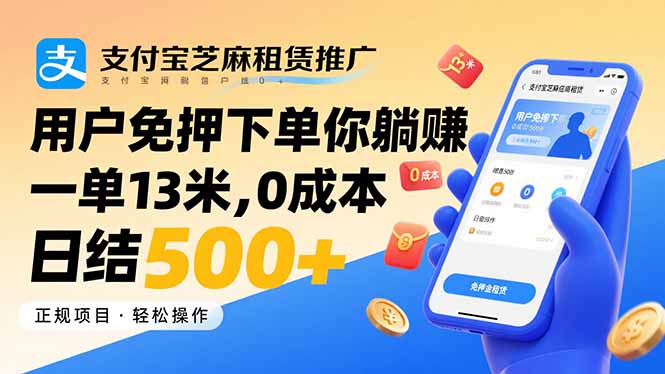 （15787期）支付宝芝麻租赁推广，用户免押下单你躺赚，一单13米，日结_免费分享网络创业,副业,信息差项目的老牌资源整合平台！金铲子项目