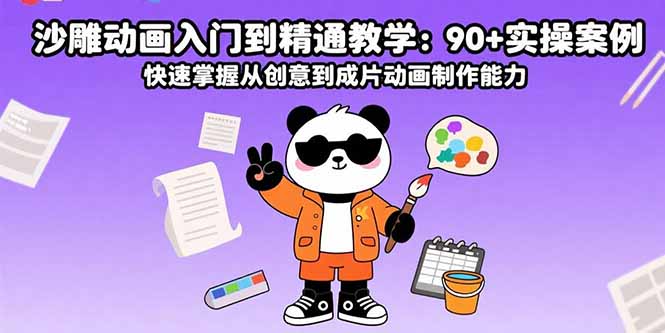 （15783期）沙雕动画入门到精通教学：实操案例快速掌握从创意到成片动画制作能力_免费分享网络创业,副业,信息差项目的老牌资源整合平台！金铲子项目