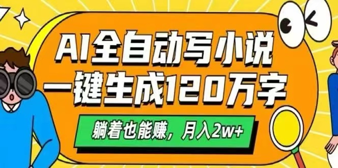 （15780期）AI自动写小说，一键生成120万字，躺着也能赚，_免费分享网络创业,副业,信息差项目的老牌资源整合平台！金铲子项目