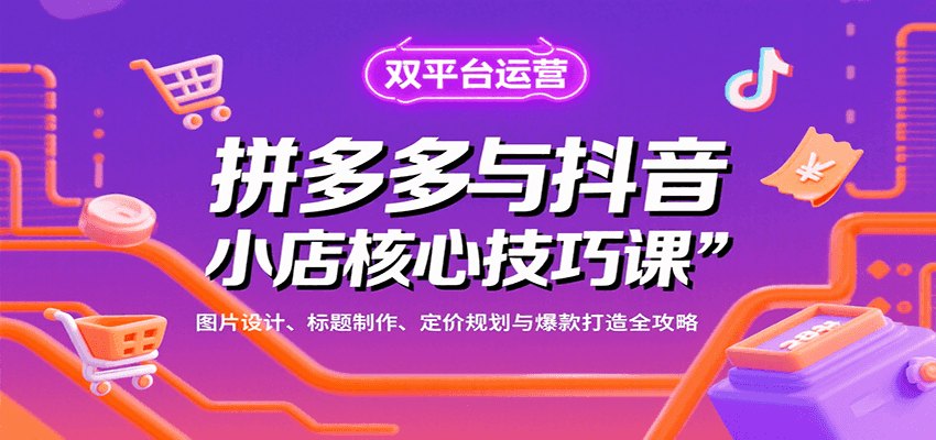 拼多多与抖音小店核心技巧课，图片设计、标题制作、定价规划与爆款打造全攻略_免费分享网络创业,副业,信息差项目的老牌资源整合平台！金铲子项目