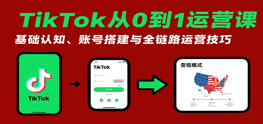 TikTok从0到1运营课：基础认知、账号搭建与全链路运营技巧_免费分享网络创业,副业,信息差项目的老牌资源整合平台！金铲子项目