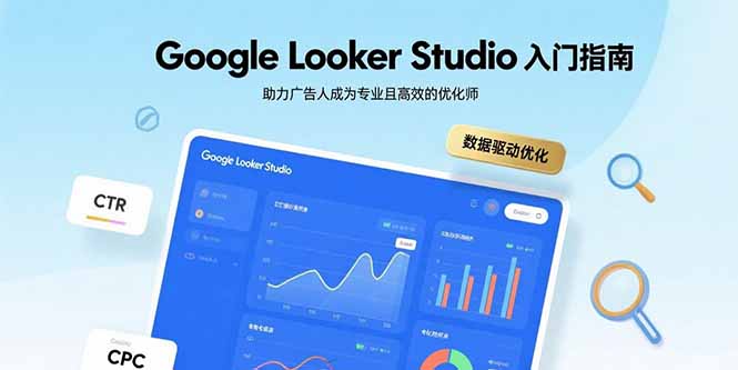 （15815期）GoogleLookerStudio入门指南，助力广告人成为专业且高效的优化师_免费分享网络创业,副业,信息差项目的老牌资源整合平台！金铲子项目