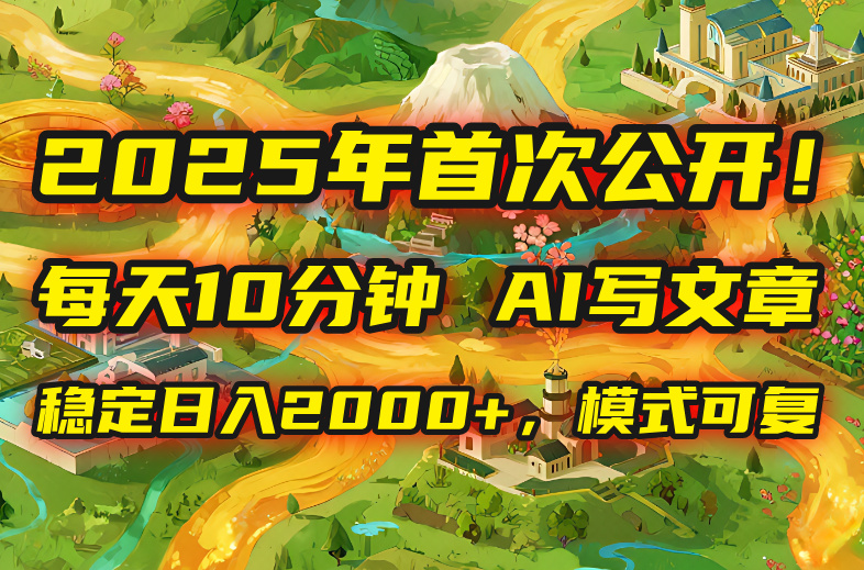 （15814期）2025年8月首次公开，分钟，用AI写文章，稳定0，模式可复…_免费分享网络创业,副业,信息差项目的老牌资源整合平台！金铲子项目