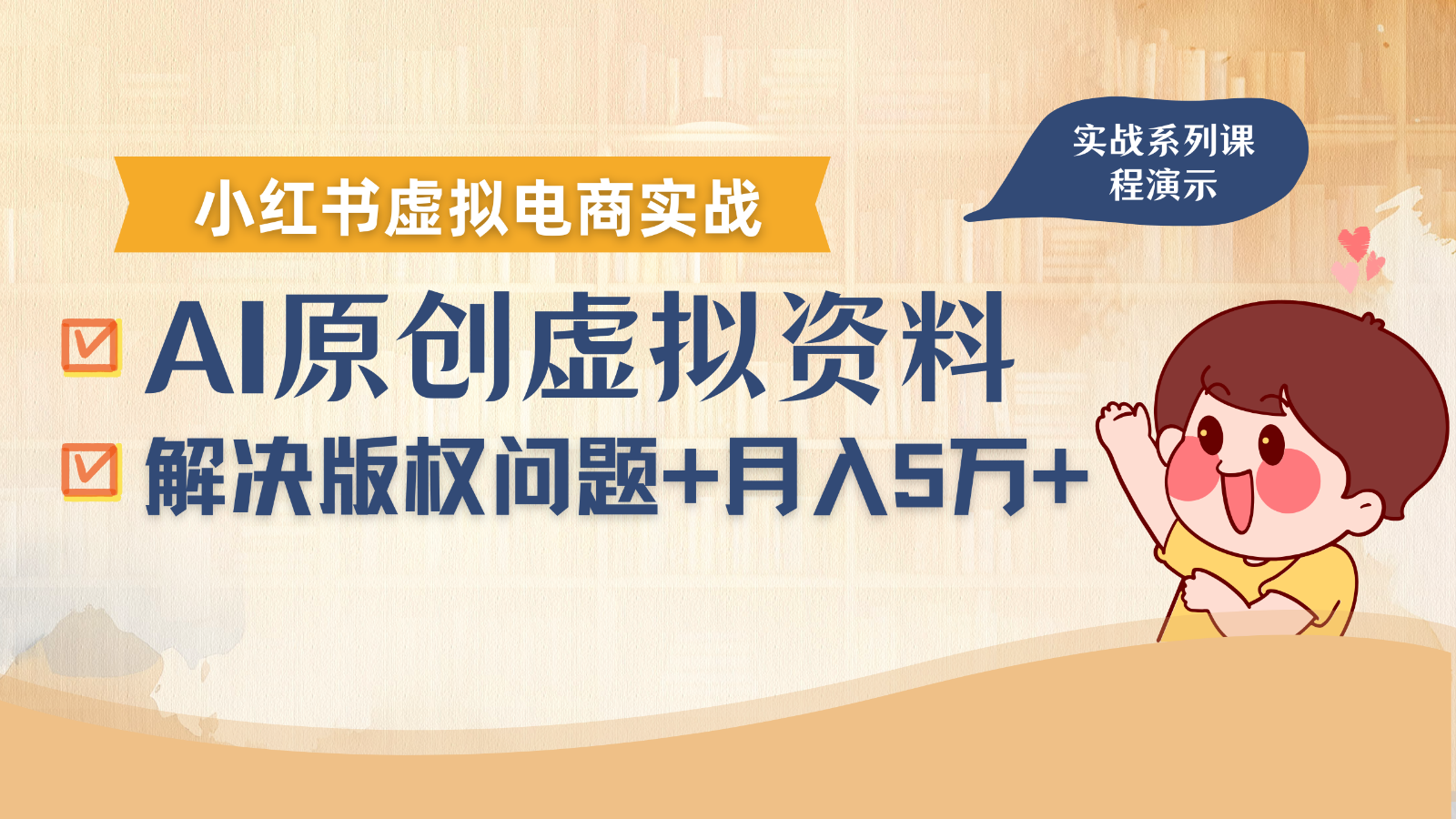 借助AI操作小红书虚拟电商，解决资料版权问题，新手1万_免费分享网络创业,副业,信息差项目的老牌资源整合平台！金铲子项目