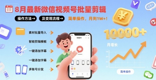8月最新微信视频号批量剪辑操作方法及流程，简单操作，_免费分享网络创业,副业,信息差项目的老牌资源整合平台！金铲子项目