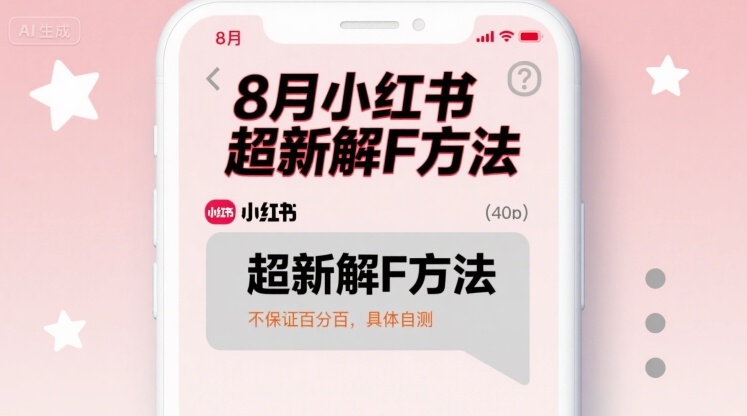 8月小红书超新解封方法，不保证百分百，具体自测_免费分享网络创业,副业,信息差项目的老牌资源整合平台！金铲子项目