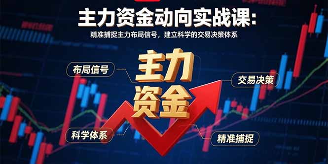（15804期）主力资金动向实战课-8月：精准捕捉主力布局信号，建立科学的交易决策体系_免费分享网络创业,副业,信息差项目的老牌资源整合平台！金铲子项目