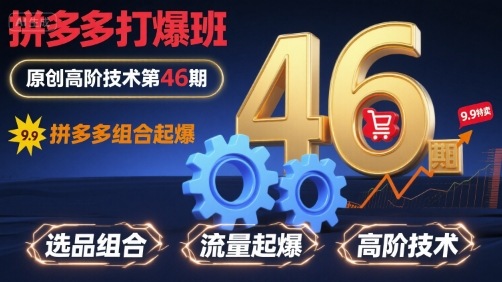 拼多多打爆班原创高阶技术第46期，拼多多组合起爆_免费分享网络创业,副业,信息差项目的老牌资源整合平台！金铲子项目