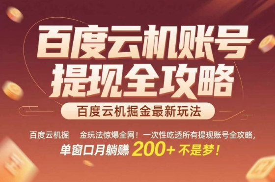 惊爆全网的百度云机掘金玩法，从提现账号到实操全攻略一次性吃透，单窗口月躺入 2张稳了_免费分享网络创业,副业,信息差项目的老牌资源整合平台！金铲子项目