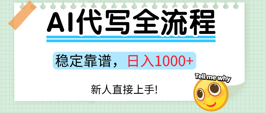 Ai代写最靠谱稳定的项目，新人直接上手，稳定三位数_免费分享网络创业,副业,信息差项目的老牌资源整合平台！金铲子项目