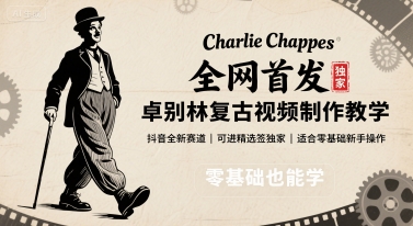 全网首发，卓别林复古视频制作教学，抖音全新赛道，可以进精选签独家，适合零基础新手操作_免费分享网络创业,副业,信息差项目的老牌资源整合平台！金铲子项目