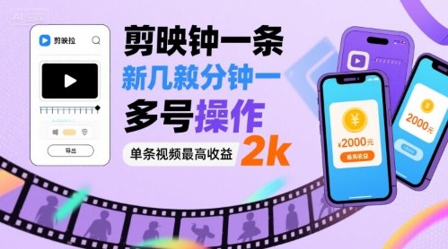 剪映拉新几分钟一条视频，可多号操作，单条视频最高_免费分享网络创业,副业,信息差项目的老牌资源整合平台！金铲子项目