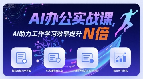 AI办公实战课，AI助力工作学习效率提升N倍_免费分享网络创业,副业,信息差项目的老牌资源整合平台！金铲子项目