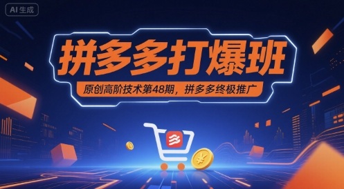 拼多多打爆班原创高阶技术第48期，拼多多终极推广_免费分享网络创业,副业,信息差项目的老牌资源整合平台！金铲子项目
