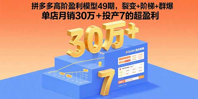 （15832期）拼多多高阶盈利模型49期，裂变阶梯群爆单店30万投产7的超盈利_免费分享网络创业,副业,信息差项目的老牌资源整合平台！金铲子项目
