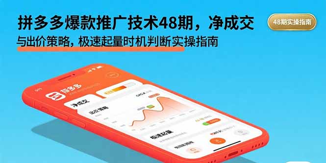 （15830期）拼多多爆款推广技术48期，净成交与出价策略，极速起量时机判断实操指南_免费分享网络创业,副业,信息差项目的老牌资源整合平台！金铲子项目