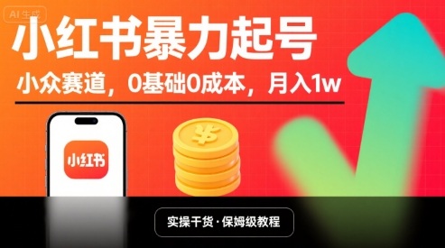 小红书暴力起号，小众赛道，0基础，_免费分享网络创业,副业,信息差项目的老牌资源整合平台！金铲子项目