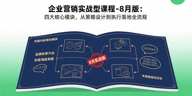 （15823期）企业营销实战型课程-8月版：四大核心模块，从策略设计到执行落地全流程_免费分享网络创业,副业,信息差项目的老牌资源整合平台！金铲子项目
