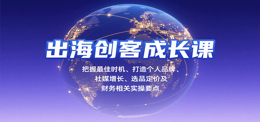 出海创客成长课，把握最佳时机、打造个人品牌、社媒增长、选品定价及财务相关实操要点_免费分享网络创业,副业,信息差项目的老牌资源整合平台！金铲子项目