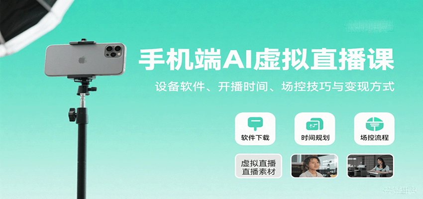 手机端AI虚拟直播课：设备软件、开播时间、场控技巧与方式_免费分享网络创业,副业,信息差项目的老牌资源整合平台！金铲子项目