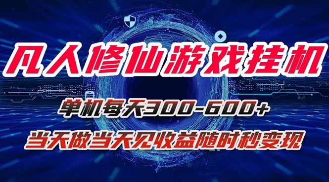 （15837期）凡人修仙游戏挂机单机-a做见随时在线秒_免费分享网络创业,副业,信息差项目的老牌资源整合平台！金铲子项目