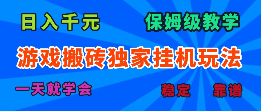 （15836期）游戏搬砖独家挂机玩法保姆级教学，一天就学会_免费分享网络创业,副业,信息差项目的老牌资源整合平台！金铲子项目