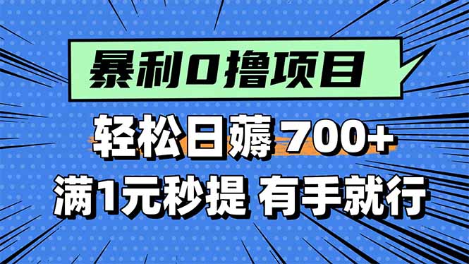（15852期）暴利无脑0撸小任务满1元秒提现，有手就能做_免费分享网络创业,副业,信息差项目的老牌资源整合平台！金铲子项目