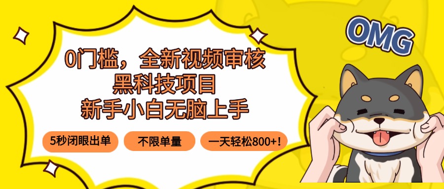 （15851期）0门槛，全新视频审核黑科技项目，新手小白无脑上手5秒闭眼出单，不限单…_免费分享网络创业,副业,信息差项目的老牌资源整合平台！金铲子项目