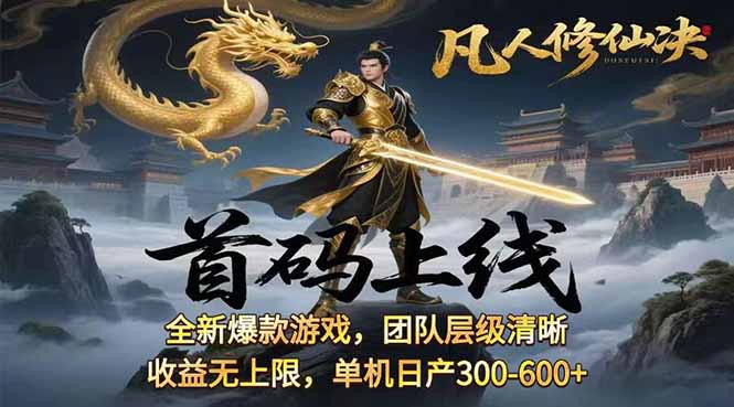 （15847期）凡,人修仙诀游戏挂机单机见随时在线…_免费分享网络创业,副业,信息差项目的老牌资源整合平台！金铲子项目