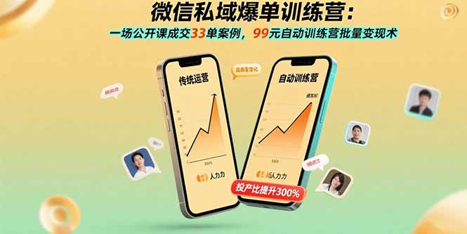 （15843期）微信私域爆单训练营：一场公开课成交33单案例，99元自动训练营批量术_免费分享网络创业,副业,信息差项目的老牌资源整合平台！金铲子项目