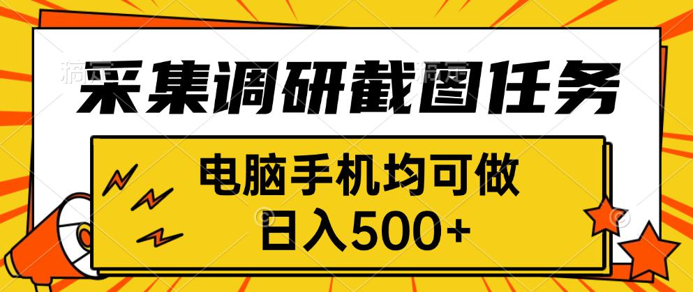（15868期）采集，调研，截图任务，电脑手机均可做，_免费分享网络创业,副业,信息差项目的老牌资源整合平台！金铲子项目