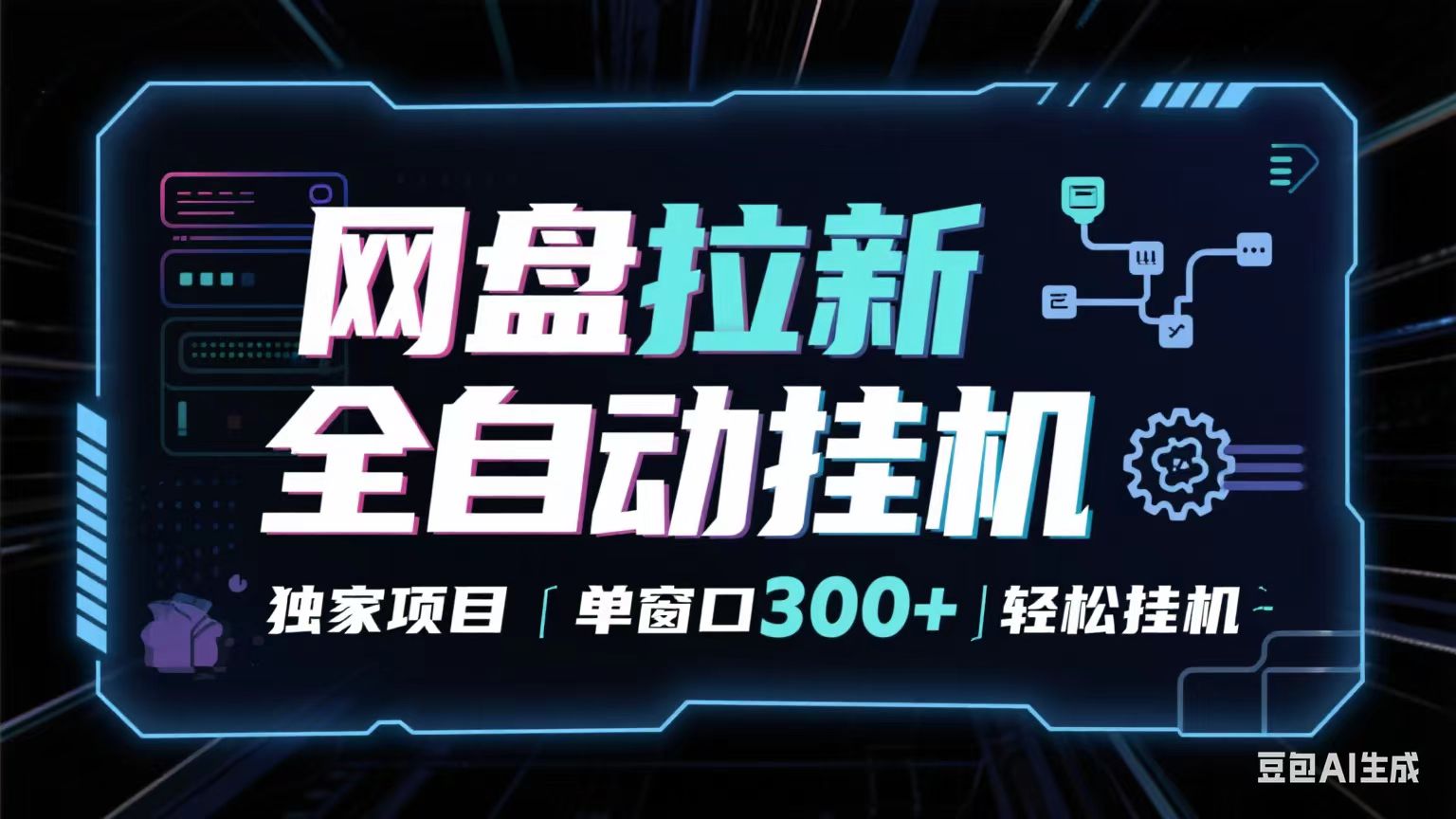 网盘全自动拉新掘金独家项目长期稳定单窗口可矩阵_免费分享网络创业,副业,信息差项目的老牌资源整合平台！金铲子项目