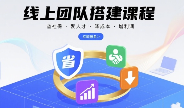 线上团队搭建课程，省社保，聚人才，降成本，增利润，团队管理必看_免费分享网络创业,副业,信息差项目的老牌资源整合平台！金铲子项目