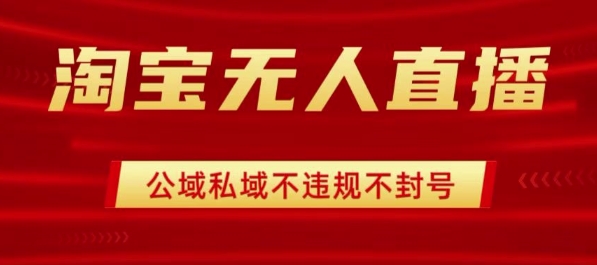 淘宝无人直播带货最新技术，不封号，不违规操作简单，开播爆单，_免费分享网络创业,副业,信息差项目的老牌资源整合平台！金铲子项目