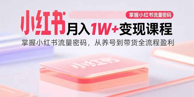 （15885期）小红书课程：掌握小红书流量密码，从养号到带货全流程盈利_免费分享网络创业,副业,信息差项目的老牌资源整合平台！金铲子项目