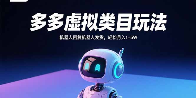 （15880期）多多虚拟类目玩法，机器人回复机器人发货，1-_免费分享网络创业,副业,信息差项目的老牌资源整合平台！金铲子项目