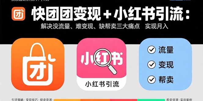 （15877期）快团团小红书引流：解决没流量、难、缺帮卖三大痛点实现_免费分享网络创业,副业,信息差项目的老牌资源整合平台！金铲子项目