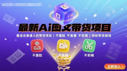 最新Ai图文带货项目，最适合普通人的带货项目，不露脸不直播不剪辑就可以带货搞钱_免费分享网络创业,副业,信息差项目的老牌资源整合平台！金铲子项目