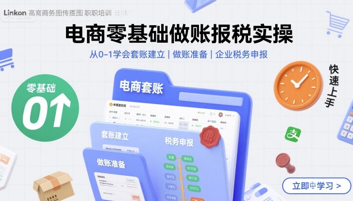 电商零基础做账报税实操快速上手，从0-1学会套账建立，做账准备，企业税务申报_免费分享网络创业,副业,信息差项目的老牌资源整合平台！金铲子项目