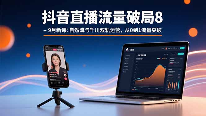 （15897期）抖音直播流量破局8-9月新课：自然流与千川双轨运营，从0到1流量突破_免费分享网络创业,副业,信息差项目的老牌资源整合平台！金铲子项目