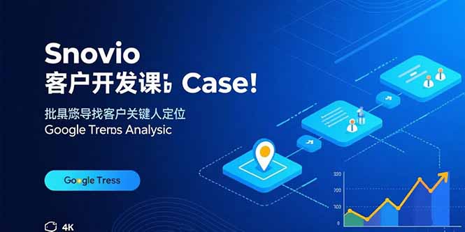 （15894期）Snovio客户开发课：批量找客户，关键人定位，谷歌趋势分析_免费分享网络创业,副业,信息差项目的老牌资源整合平台！金铲子项目