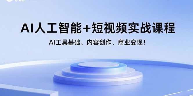 （15887期）AI人工智能短视频实战课程：AI工具基础、内容创作、商业_免费分享网络创业,副业,信息差项目的老牌资源整合平台！金铲子项目
