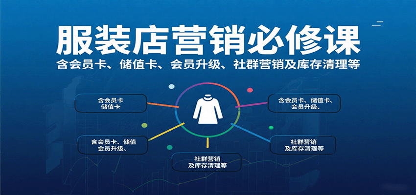 服装店营销必修课：含会员卡、储值卡、会员升级、社群营销及库存清理等_免费分享网络创业,副业,信息差项目的老牌资源整合平台！金铲子项目