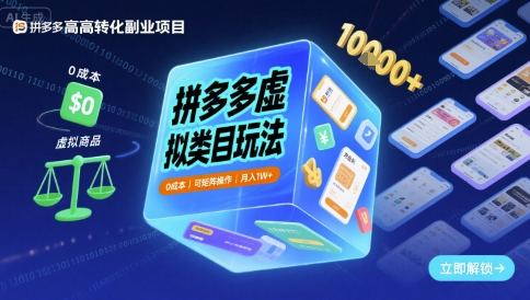拼多多虚拟类目玩法可矩阵操作，_免费分享网络创业,副业,信息差项目的老牌资源整合平台！金铲子项目