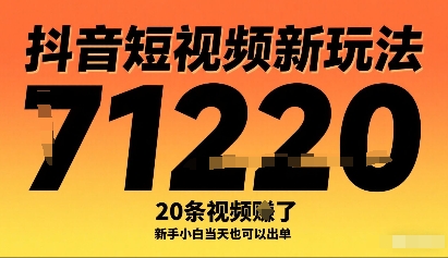 抖音短视频新玩法，20条视频挣了，新手小白也可以出单_免费分享网络创业,副业,信息差项目的老牌资源整合平台！金铲子项目