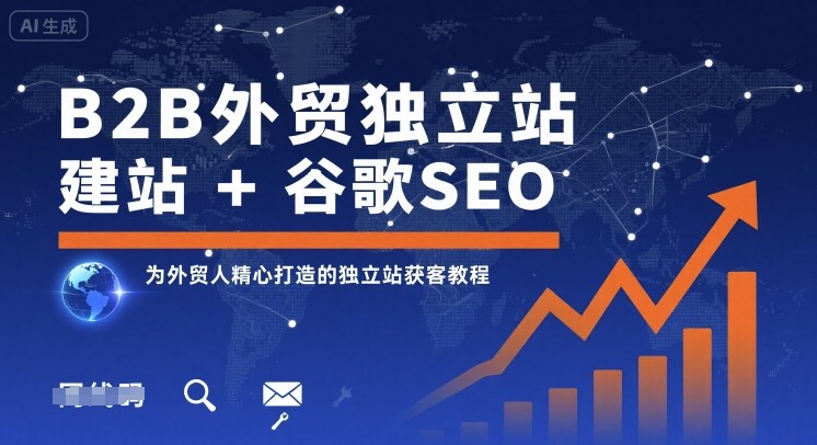 B2B外贸独立站建站谷歌SEO，为外贸人精心打造的独立站获客教程_免费分享网络创业,副业,信息差项目的老牌资源整合平台！金铲子项目