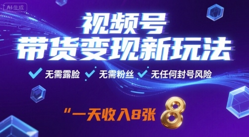 视频号带货新玩法，无需露脸，无需粉丝，无任何封号风险，一天8张_免费分享网络创业,副业,信息差项目的老牌资源整合平台！金铲子项目