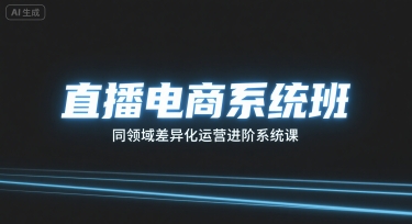 直播电商系统班，同领域差异化运营进阶系统课_免费分享网络创业,副业,信息差项目的老牌资源整合平台！金铲子项目