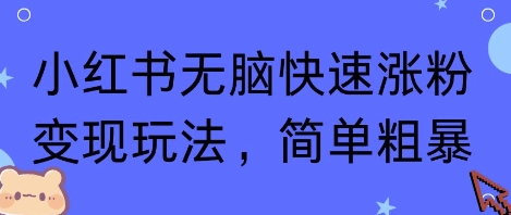小红书无脑快速涨粉玩法，简单粗暴_免费分享网络创业,副业,信息差项目的老牌资源整合平台！金铲子项目